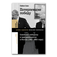 Потерпевшие победу. Советские либералы и крах демократии в России. 1987-1993 годы, Совэ Гийом купить книгу в Либроруме