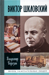 Виктор Шкловский, Березин Владимир Сергеевич купить книгу в Либроруме