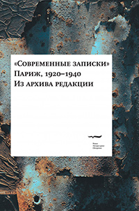 Современные записки (Париж, 1920 - 1940). Из архива редакции. Tом четвертый, купить книгу в Либроруме Современные записки (Париж, 1920 - 1940). Из архива редакции. Tом четвертый, купить книгу в Либроруме
