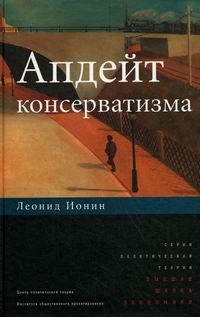 Апдейт консерватизма, Ионин Леонид купить книгу в Либроруме