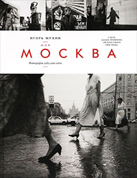Моя Москва, Мухин Игорь Владимирович купить книгу в Либроруме