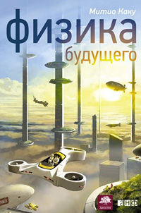 Физика будущего, Митио Каку купить книгу в Либроруме Физика будущего, Митио Каку купить книгу в Либроруме