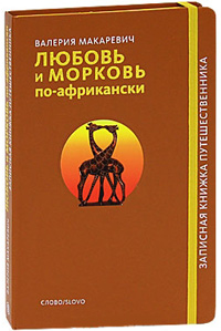 Любовь и морковь по-африкански, Макаревич Валерия купить книгу в Либроруме