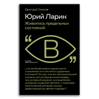 Юрий Ларин. Живопись предельных состояний, Смолев Дмитрий Алексеевич купить книгу в Либроруме
