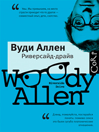 Риверсайд-драйв, Аллен Вуди купить книгу в Либроруме Риверсайд-драйв, Аллен Вуди купить книгу в Либроруме