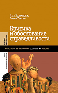 Критика и обоснование справедливости. Очерки социологии градов, Болтански Люк Тевено Лоран купить книгу в Либроруме Критика и обоснование справедливости. Очерки социологии градов, Болтански Люк Тевено Лоран купить книгу в Либроруме