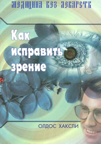 Как исправить зрение, Хаксли Олдос купить книгу в Либроруме