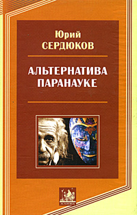 Альтернатива паранауке, Сердюков Юрий купить книгу в Либроруме Альтернатива паранауке, Сердюков Юрий купить книгу в Либроруме