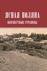 Ясная Поляна: неизвестные страницы, купить книгу в Либроруме