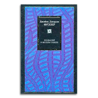 Фольклор в Ветхом завете, Фрэзер Джеймс Джордж купить книгу в Либроруме