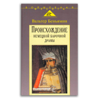 Происхождение немецкой барочной драмы, Беньямин Вальтер купить книгу в Либроруме