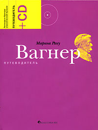 Вагнер. Путеводитель (+CD), Раку Марина купить книгу в Либроруме