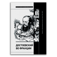 Достоевский во Франции. Защита и прославление русского гения. 1942–2021, Фокин Сергей Леонидович Димитриева Лиана Александровна Волчек Ольга Евгеньевна купить книгу в Либроруме