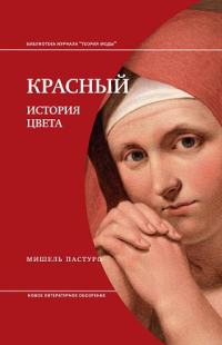 Красный. История цвета, Пастуро Мишель купить книгу в Либроруме