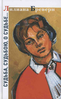Судьба, судьбою, о судьбе…, Бреверн Л. И.-Э. купить книгу в Либроруме