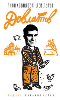 Довлатов, Ковалева А. Лурье Лев Яковлевич купить книгу в Либроруме