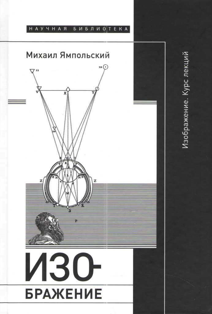 Изображение. Курс лекций, Ямпольский Михаил Бениаминович купить книгу в Либроруме Изображение. Курс лекций, Ямпольский Михаил Бениаминович купить книгу в Либроруме