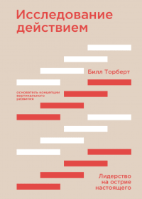 Исследование действием. Лидерство на острие настоящего, Торберт Билл купить книгу в Либроруме Исследование действием. Лидерство на острие настоящего, Торберт Билл купить книгу в Либроруме