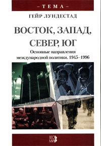 Восток, Запад, Север, Юг. Основные направления международной политики. 1945-1996, Лундестад Гейр купить книгу в Либроруме