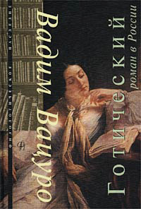 Готический роман в России, Вацуро Вадим купить книгу в Либроруме