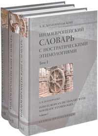 Индоевропейский словарь с ностратическими этимологиями. В 3-х томах, Долгопольский А. Б. купить книгу в Либроруме Индоевропейский словарь с ностратическими этимологиями. В 3-х томах, Долгопольский А. Б. купить книгу в Либроруме