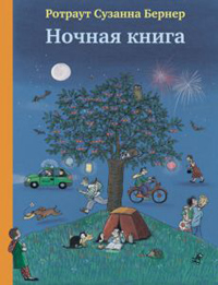 Ночная книга, Бернер Ротраут Сузанна купить книгу в Либроруме