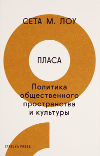 Пласа. Политика общественного пространства и культуры, Лоу Сета М. купить книгу в Либроруме