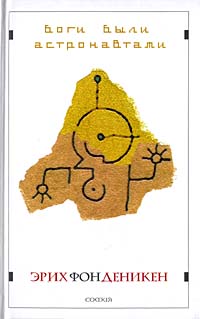 Боги были астронавтами, Деникен Эрих Фон купить книгу в Либроруме