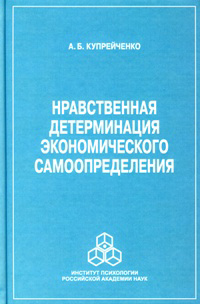 Нравственная детерминация экономического самоопределения, Купрейченко А. Б. купить книгу в Либроруме Нравственная детерминация экономического самоопределения, Купрейченко А. Б. купить книгу в Либроруме