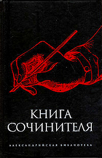 Книга сочинителя, купить книгу в Либроруме
