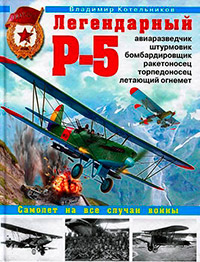 Легендарный Р-5 - авиаразведчик, штурмовик, бомбардировщик, ракетоносец, торпедоносец, летающий огне, купить книгу в Либроруме Легендарный Р-5 - авиаразведчик, штурмовик, бомбардировщик, ракетоносец, торпедоносец, летающий огне, купить книгу в Либроруме