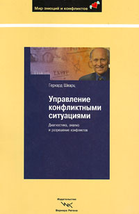 Управление конфликтными ситуациями. Диагностика, анализ и разрешение конфликтов, Шварц Герхард купить книгу в Либроруме Управление конфликтными ситуациями. Диагностика, анализ и разрешение конфликтов, Шварц Герхард купить книгу в Либроруме
