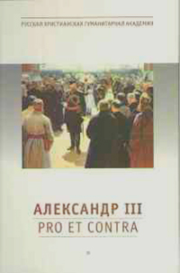 Александр III: Pro et contra. Личность и деяния императора Александра III в оценках отечественных мыслителей и исследователей, купить книгу в Либроруме