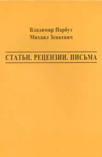 Статьи. Рецензии. Письма, Нарбут В. Зенкевич М. купить книгу в Либроруме Статьи. Рецензии. Письма, Нарбут В. Зенкевич М. купить книгу в Либроруме
