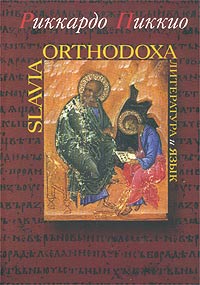 Slavia Orthodoxa. Литература и язык, Пиккио Риккардо купить книгу в Либроруме