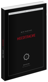 Несогласие, Рансьер Жак купить книгу в Либроруме