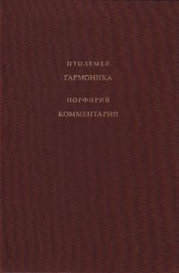 Гармоника в трех книгах. Порфирий. Комментарий к «Гармонике» Птолемея, Птолемей Клавдий купить книгу в Либроруме Гармоника в трех книгах. Порфирий. Комментарий к «Гармонике» Птолемея, Птолемей Клавдий купить книгу в Либроруме