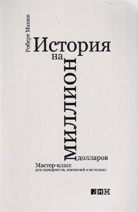 История на миллион долларов: Мастер-класс для сценаристов, писателей и не только, Макки Роберт купить книгу в Либроруме История на миллион долларов: Мастер-класс для сценаристов, писателей и не только, Макки Роберт купить книгу в Либроруме