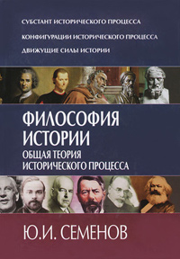 Философия истории. Общая теория исторического процесса, Семенов Ю. И. купить книгу в Либроруме