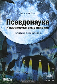Псевдонаука и паранормальные явления. Критический взгляд, Смит Джонатан купить книгу в Либроруме Псевдонаука и паранормальные явления. Критический взгляд, Смит Джонатан купить книгу в Либроруме