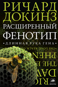 Расширенный фенотип. Длинная рука гена, Докинз Ричард купить книгу в Либроруме Расширенный фенотип. Длинная рука гена, Докинз Ричард купить книгу в Либроруме