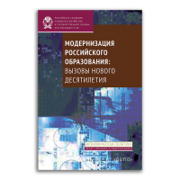 Модернизация российского образования. Вызовы нового десятилетия, Волков А. Е. Галкин В. В. Зуева Д. С. Конанчук Денис Сергеевич Мрдуляш Павел Брунович купить книгу в Либроруме