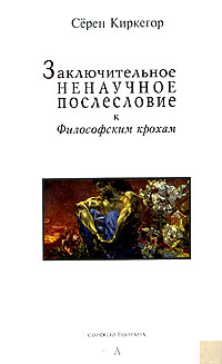 Заключительное ненаучное послесловие к "Философским крохам", Киркегор Серен купить книгу в Либроруме