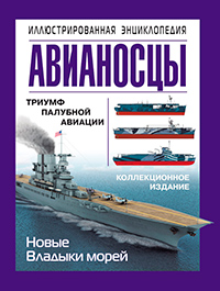 Авианосцы. Иллюстрированная энциклопедия, Больных А.Г. купить книгу в Либроруме Авианосцы. Иллюстрированная энциклопедия, Больных А.Г. купить книгу в Либроруме
