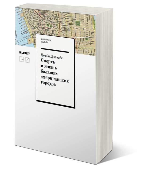 Смерть и жизнь больших американских городов, купить книгу в Либроруме