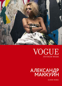 Александр Маккуин, Фокс Хлоя купить книгу в Либроруме
