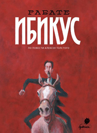 Ибикус, Рабате Паскаль купить комикс в Либроруме Ибикус, Рабате Паскаль купить комикс в Либроруме