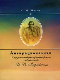 Антирационализм в художественном творчестве И.В. Киреевского, Носов С. Н. купить книгу в Либроруме