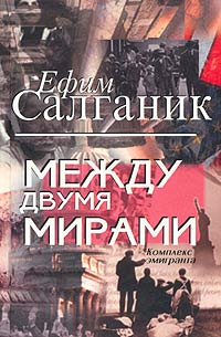 Между двумя мирами. Комплекс эмигранта, Салганик Ефим купить книгу в Либроруме