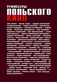 Режиссеры польского кино, купить книгу в Либроруме
